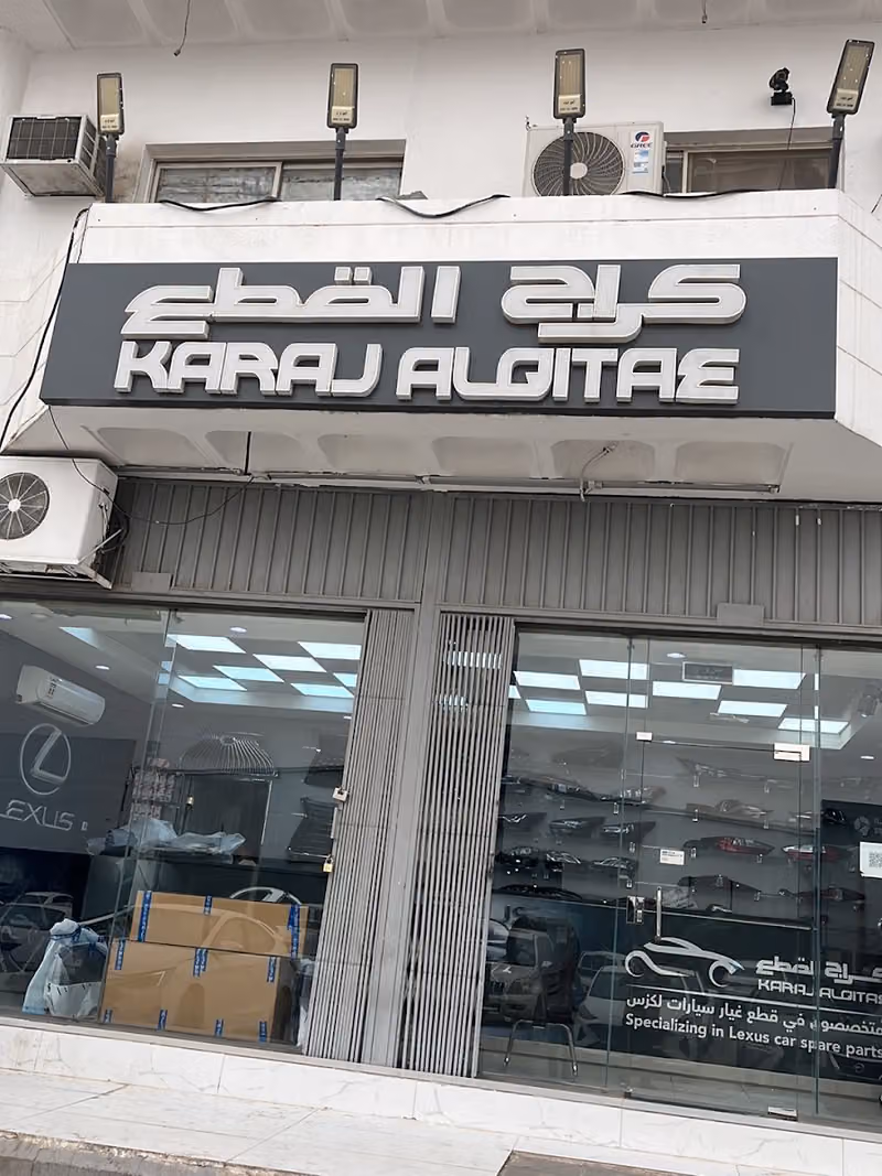 مؤسسه كراج القطع للتجاره