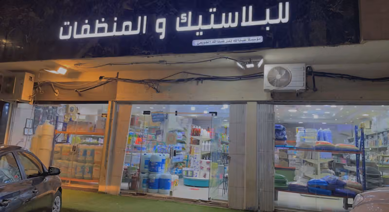 مؤسسة كرتونة ونظافة للبلاستيك والمنظفات