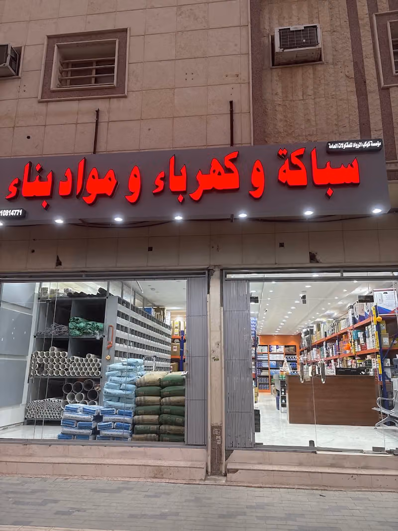 مؤسسة كوكب الرواد للمقاولات عامة