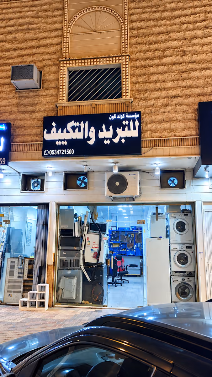 مؤسسة كولد تاون للتبريد والتكييف Cold Town Establishment For Refrigeration And Air
