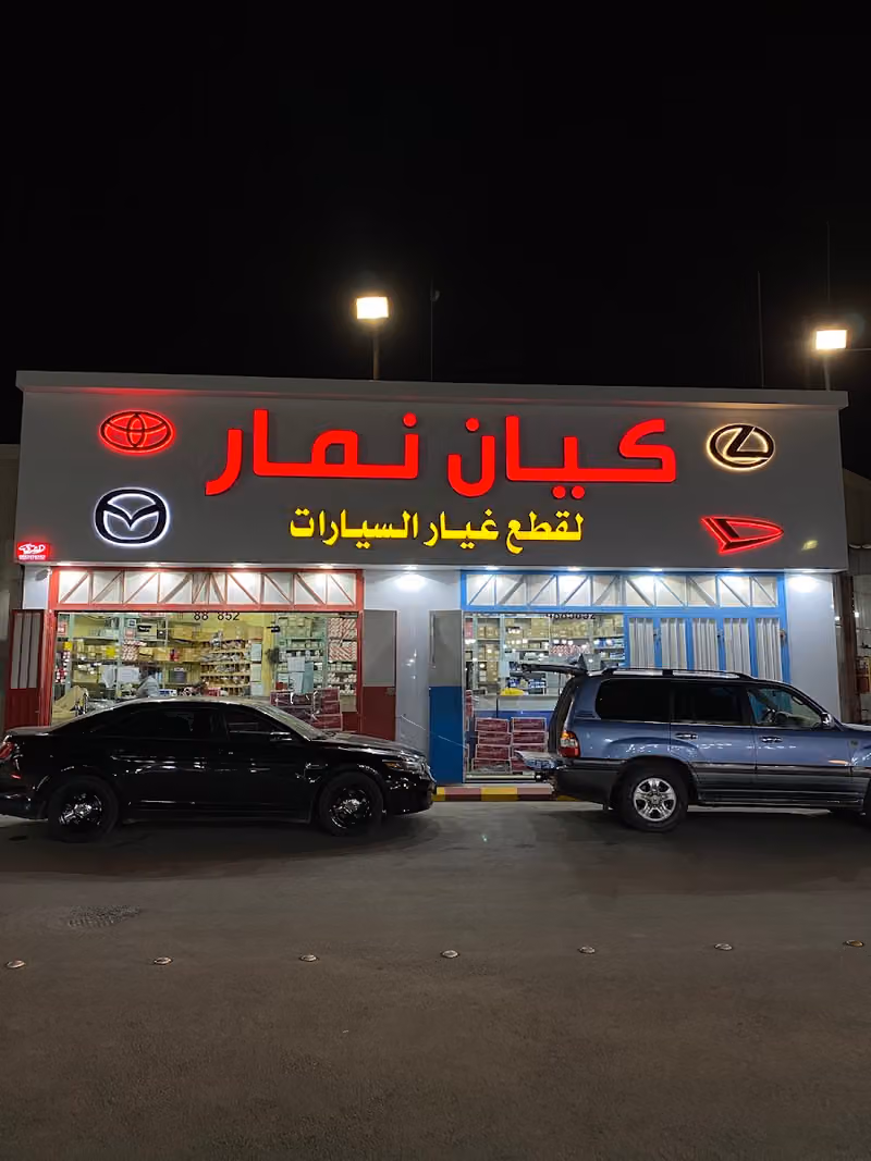 مؤسسة كيان نمار للتجارة