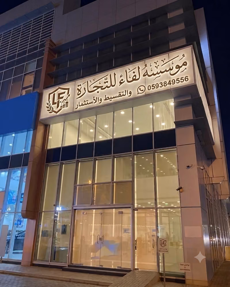 مؤسسة لفاء للتجارة والتقسيط والإستثمار
