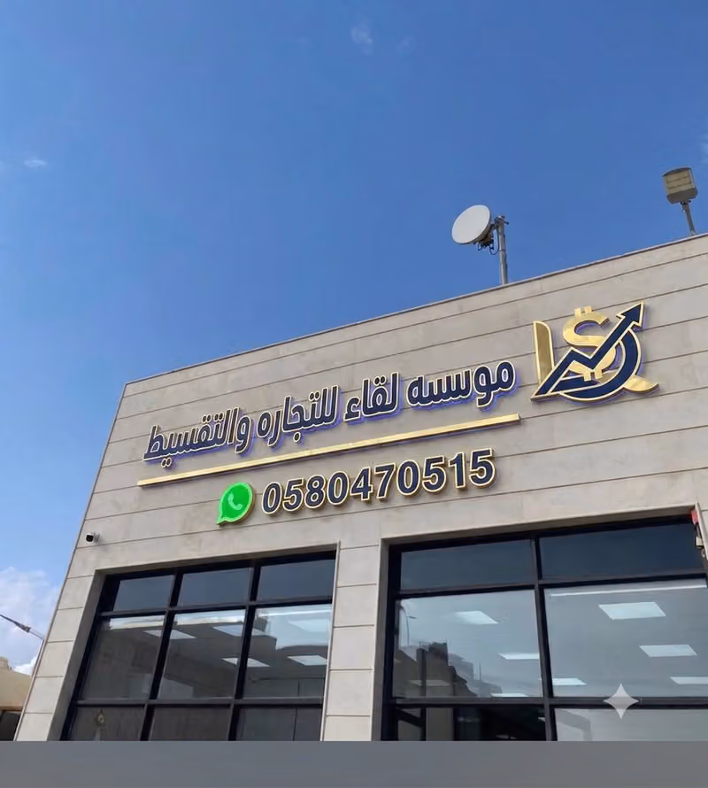 مؤسسة لفاء للتجارة والتقسيط والإستثمار