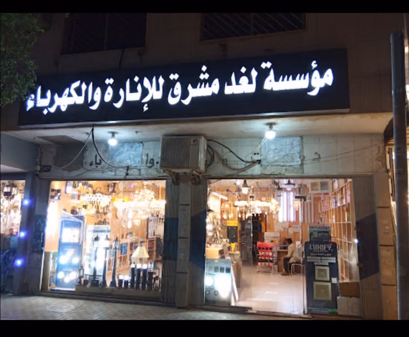 مؤسسة لغد مشرق اللإنارة والكهرباء للتجارة