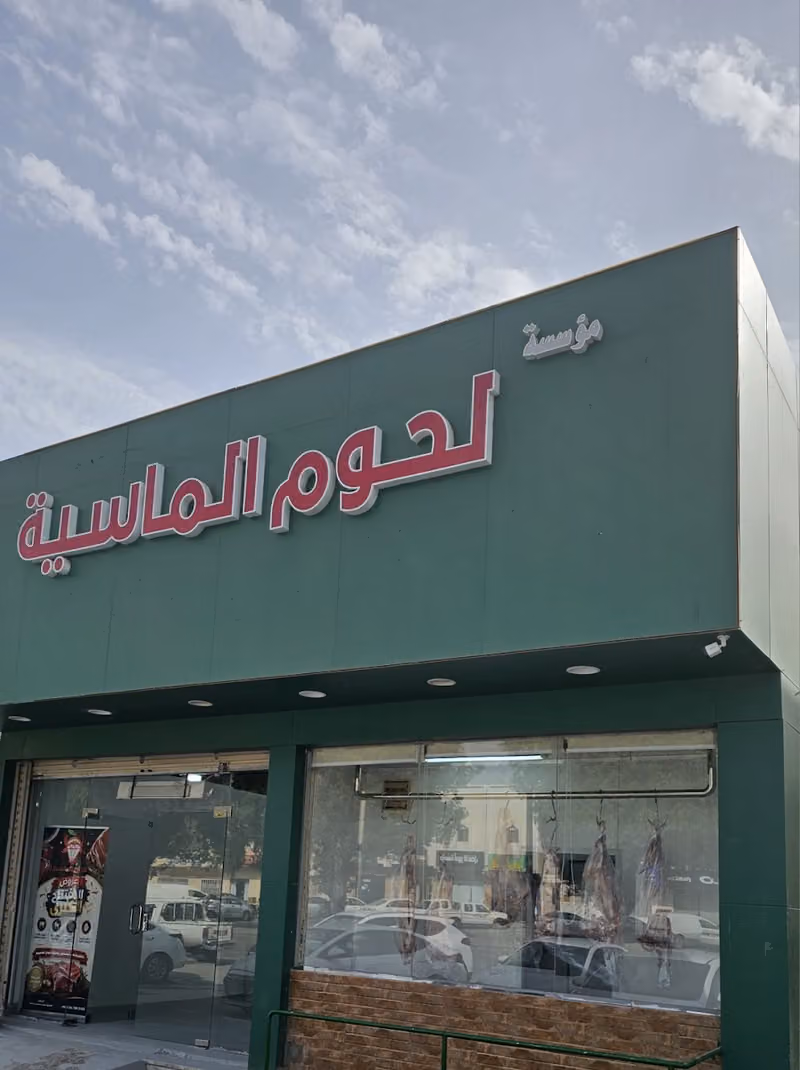 مؤسسة لحوم الماسية
