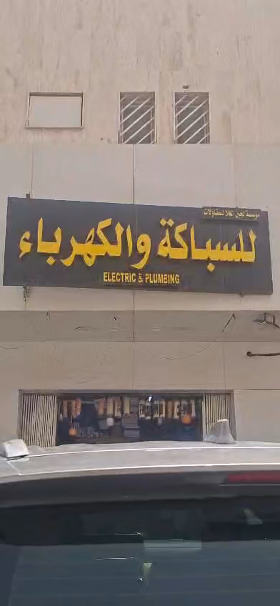 مؤسسة لجين الغلا للمقاولات للسباكة والكهرباء