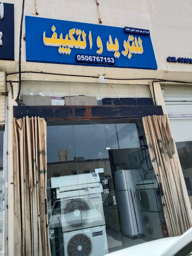 مؤسسة لمى سهل سعدون العتيبي للتجارة للتبريد والتكييف