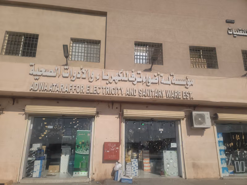 مؤسسة لمسة اضوء ترف للكهرباء والادوات الصحية