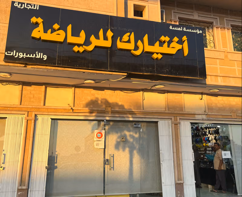 موسسة لمسة اختيارك للملابس الرياضيه