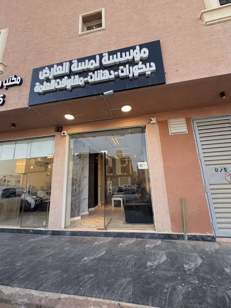 مؤسسة لمسة العارض للمقاولات العامة