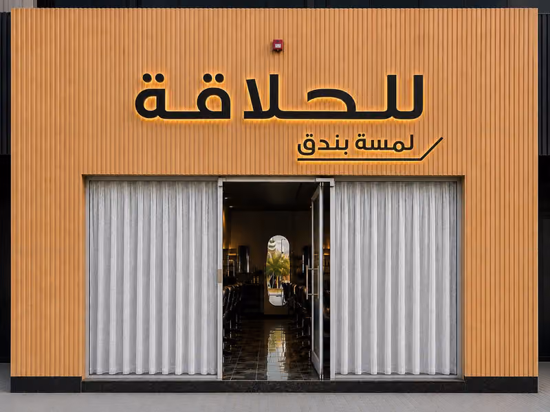 موسسه لمسة بندق