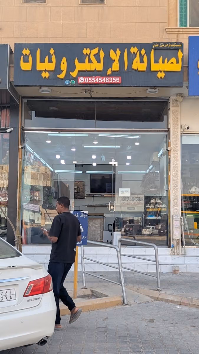 مؤسسة لمياء فرحان منزل العنزي لصيانة الإلكترونيات