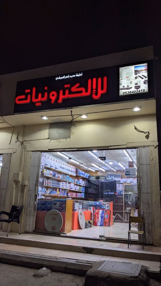 مؤسسة لطيفة محمد للأجهزة الإلكترونية