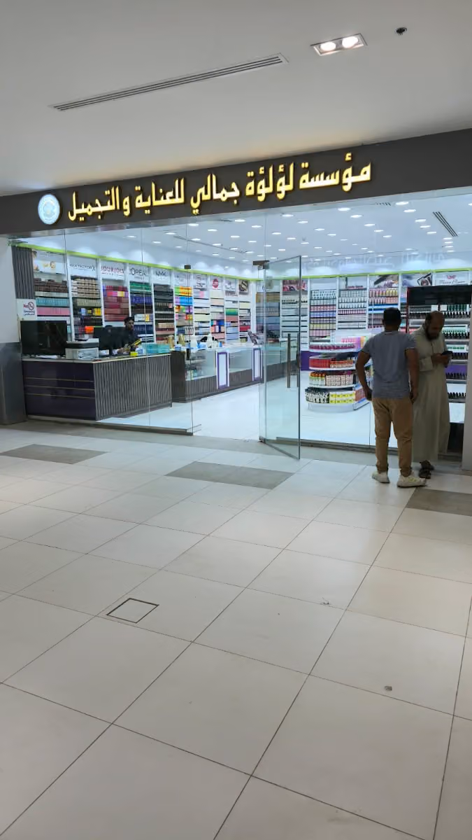 مؤسسة لؤلؤة جمالي التجارية / جملة العناية ومستحضرات التجميل