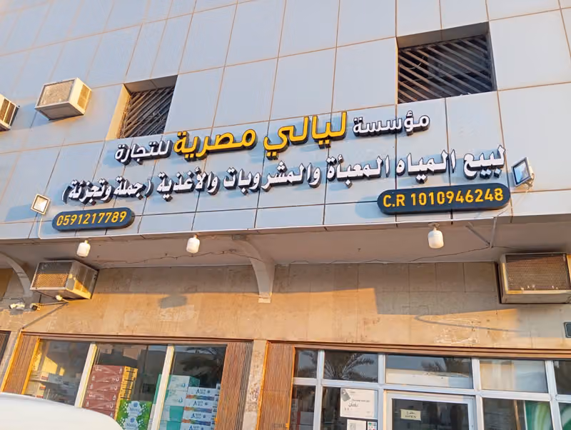 مؤسسه ليالي مصريه للمياه والمرطبات