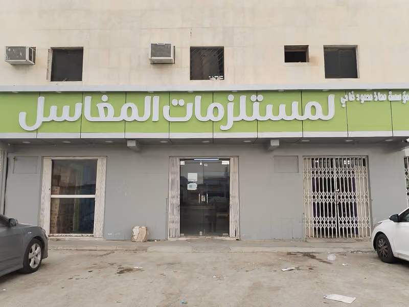 مؤسسه معاذ محمود ضاحي لمسلتزمات المغاسل