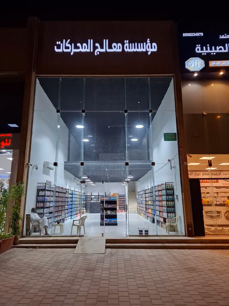 مؤسسة معالج المحركات التجارية