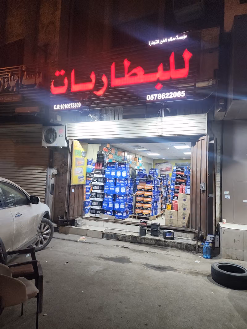 مؤسسة معالم الخير لجميع انواع البطاريات