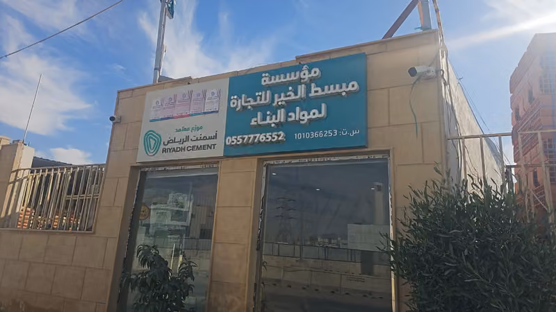 مؤسسه مبسط الخير للتجاره