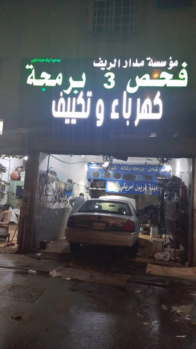 مؤسسة مدار الريف لصيانة السيارات