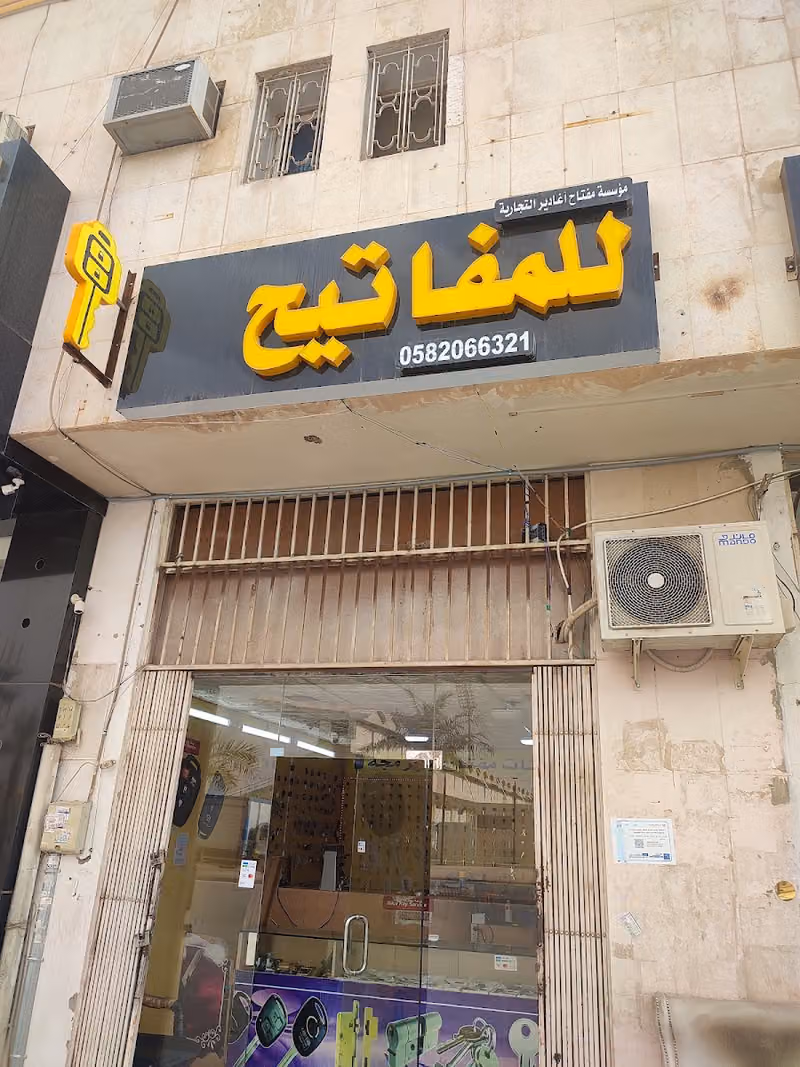 مؤسسة مفاتيح اغادير للمفاتيح