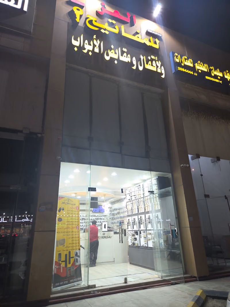 مؤسسة مفتاح العز للتجارة