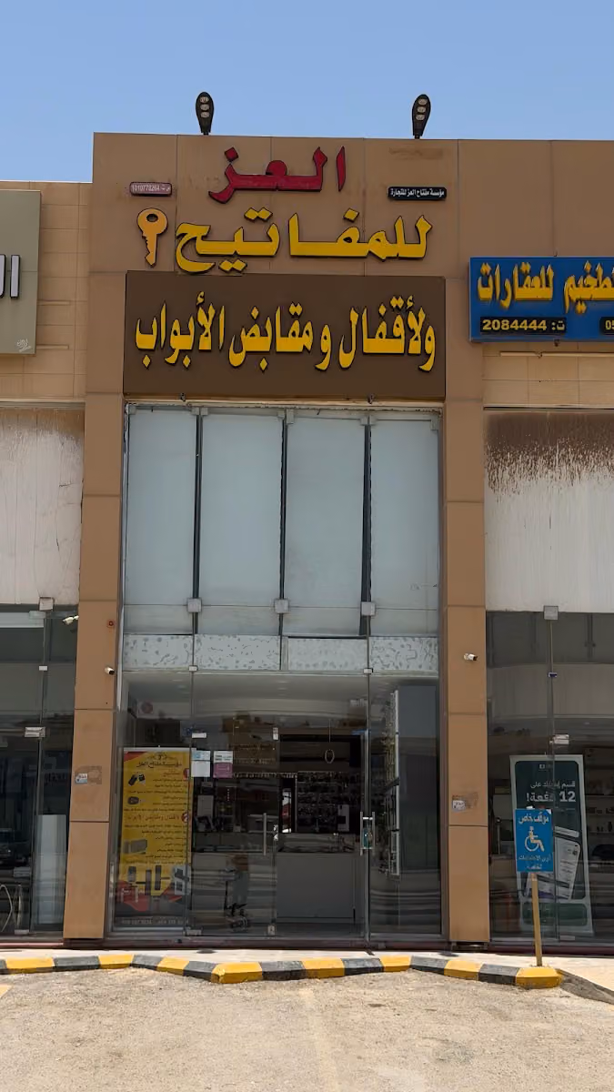 مؤسسة مفتاح العز للتجارة