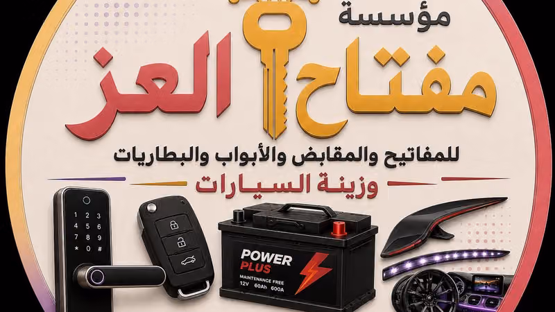 مؤسسة مفتاح العز للتجارة