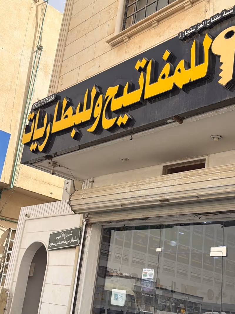 مؤسسة مفتاح العز للتجارة