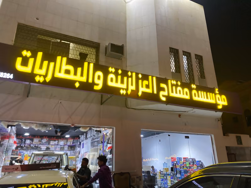 مؤسسة مفتاح العز لزينة والبطاريات