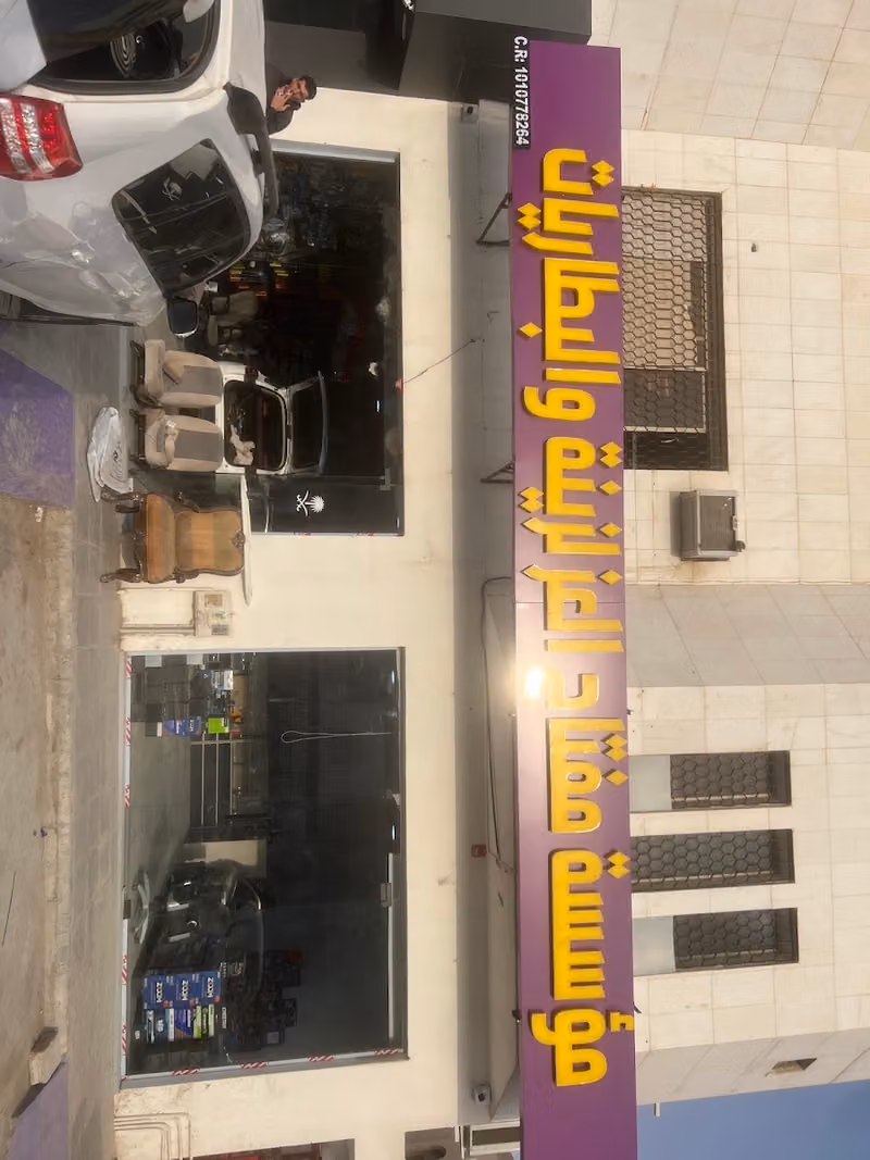 مؤسسة مفتاح العز لزينة والبطاريات