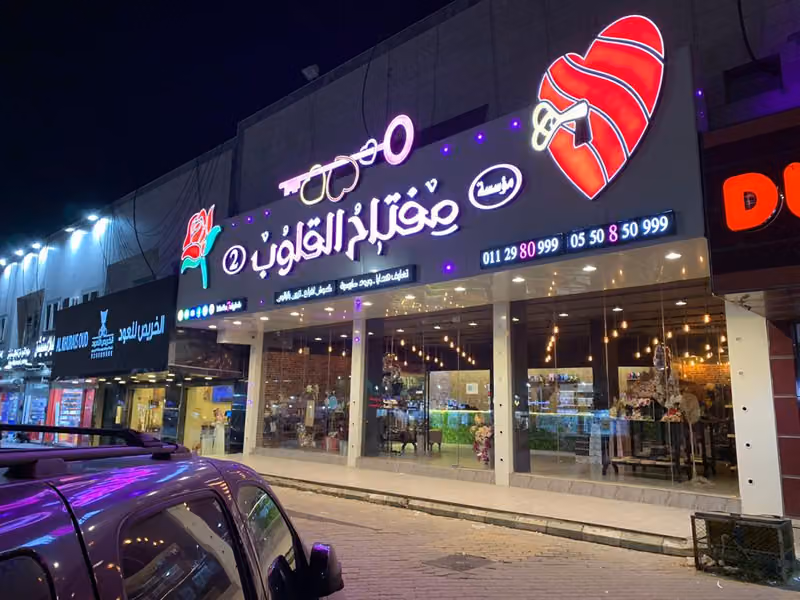 مؤسسة مفتاح القلوب فرع 2
