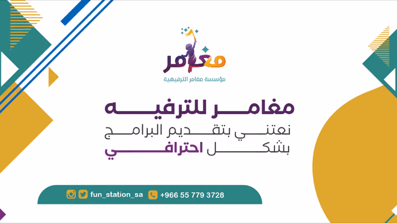 مؤسسة مغامر للترفيه