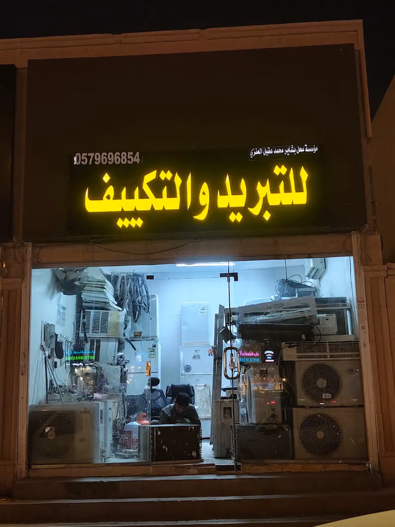 مؤسسة محل بشاير محمد عقيل العنزي للتبريد والتكييف