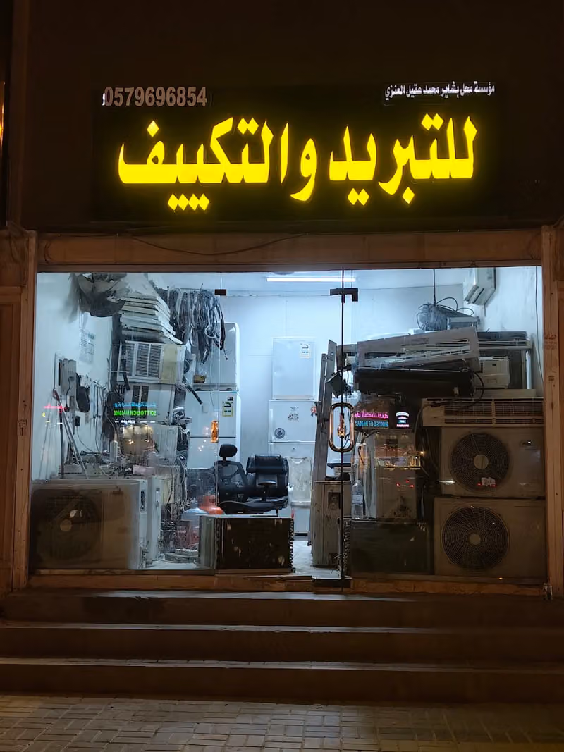 مؤسسة محل بشاير محمد عقيل العنزي للتبريد والتكييف