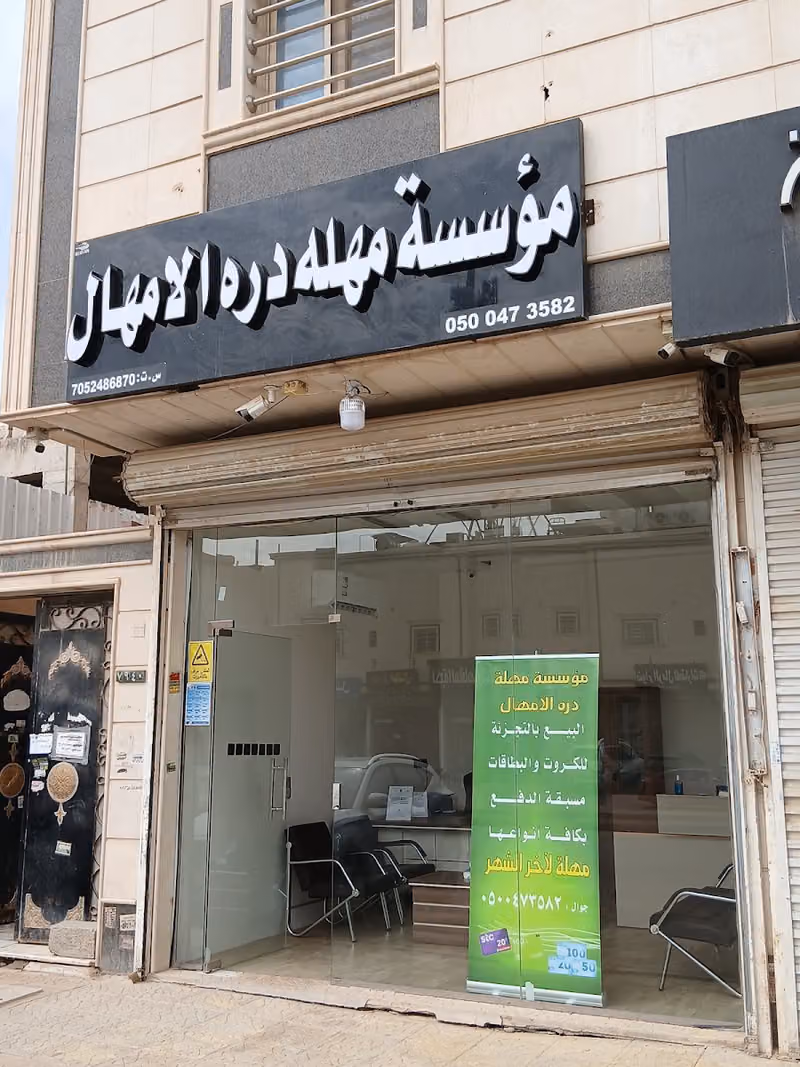مؤسسة مهلة درة الامهال