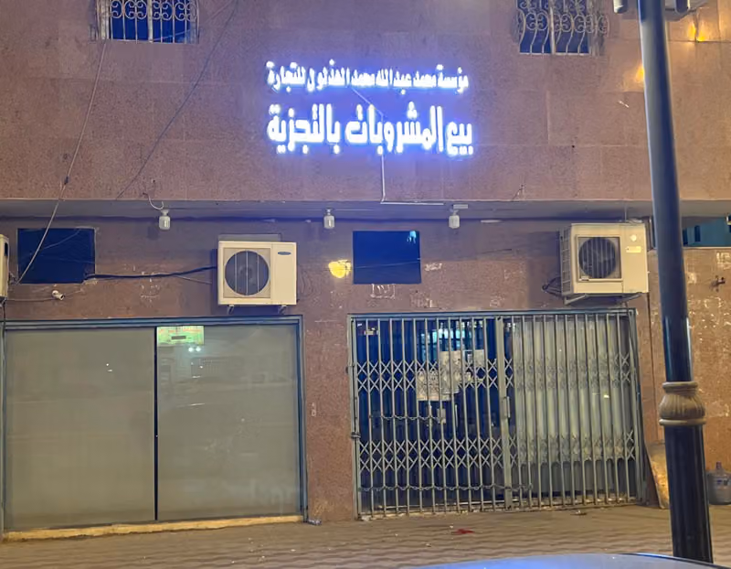 مؤسسة محمد عبد الله الهذلول للتجارة
