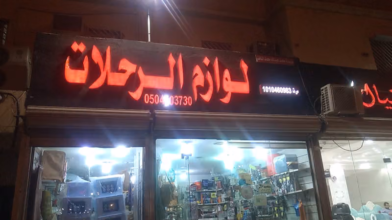 مؤسسه محمد ابن عبدالله الماضي للوازم الرحلات