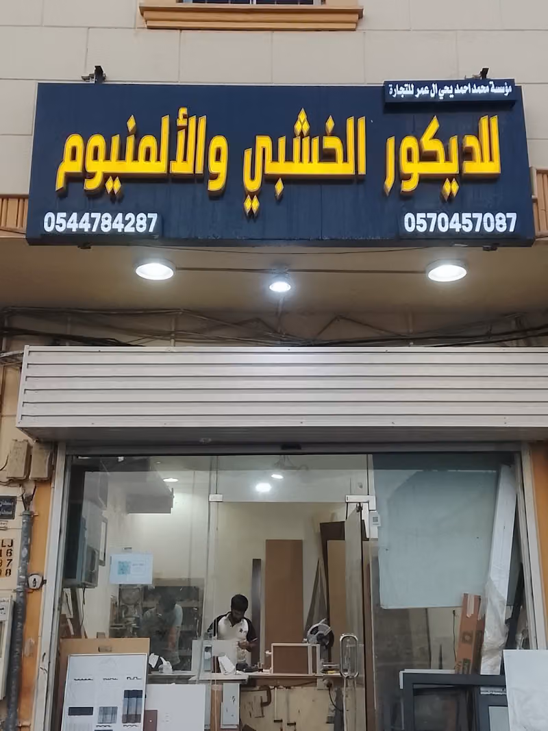مؤسسة محمد احمد يحي ال عمر للتجارة للديكور الخشبي والألمنيوم