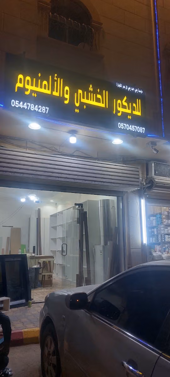 مؤسسة محمد احمد يحي ال عمر للتجارة للديكور الخشبي والألمنيوم