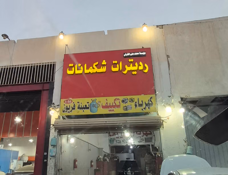 مؤسسة محمد علي القرني رديترات وشكمانات