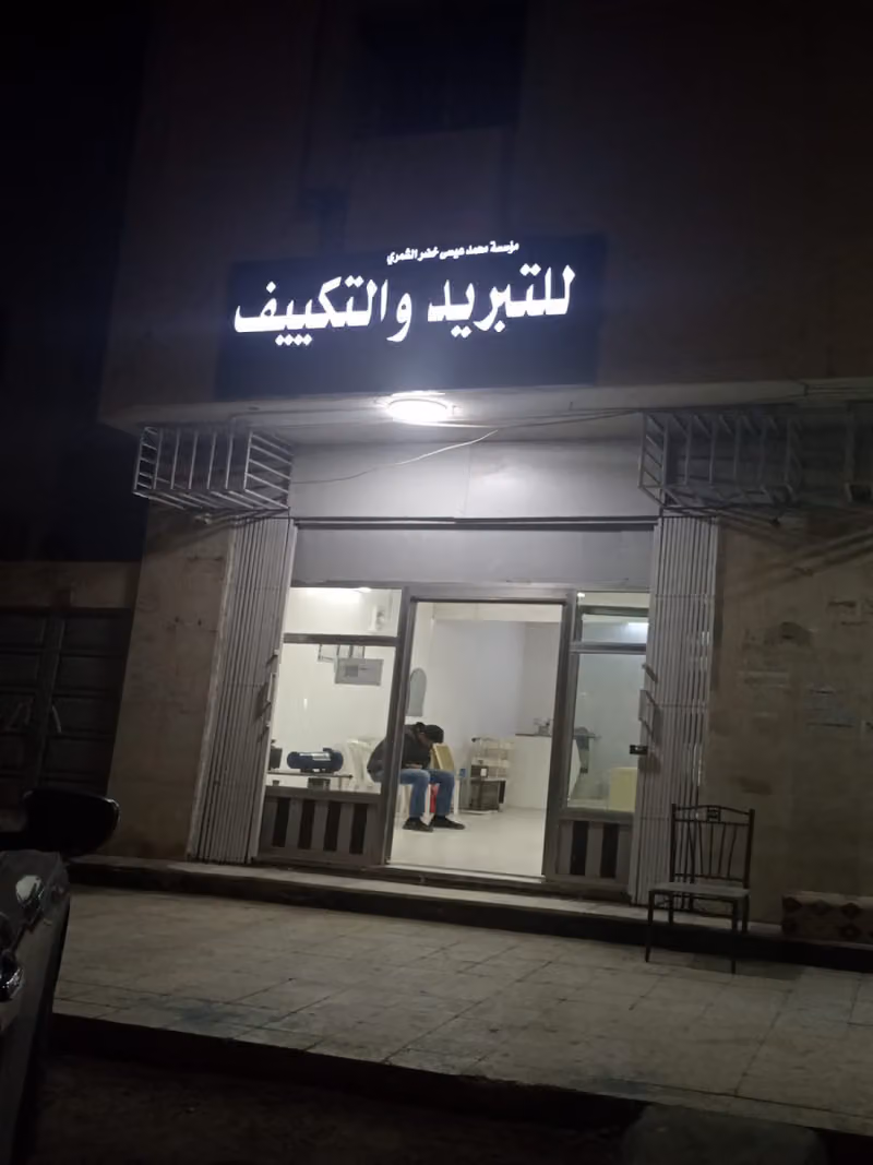 مؤسسة محمد عيسى خضر الشمري للتبريد والتكيف او لف دينمو+الصيانه دينمو