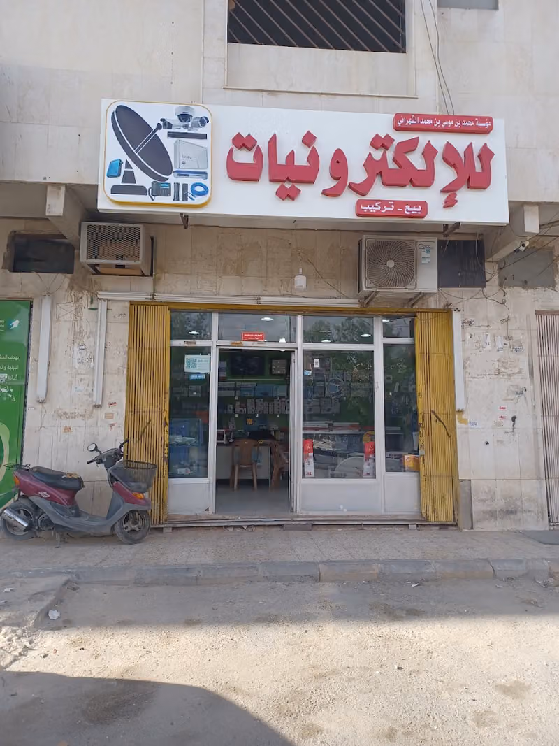 موسسة محمد بن موسي بن محمد الشهراني الإلكترونيات