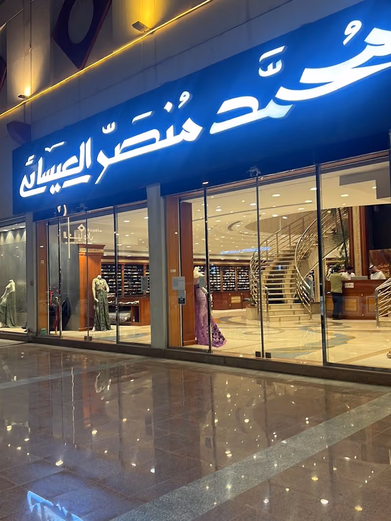 مؤسسة محمد منصر العيسائي للأقمشة-فرع الرياض