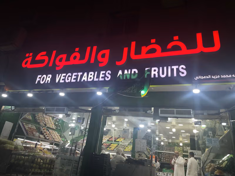 مؤسسة محمد مزيد الدعجاني للخضار والفواكه