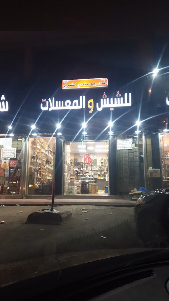 مؤسسه ملحاء الشمري للشيش و المعسلات