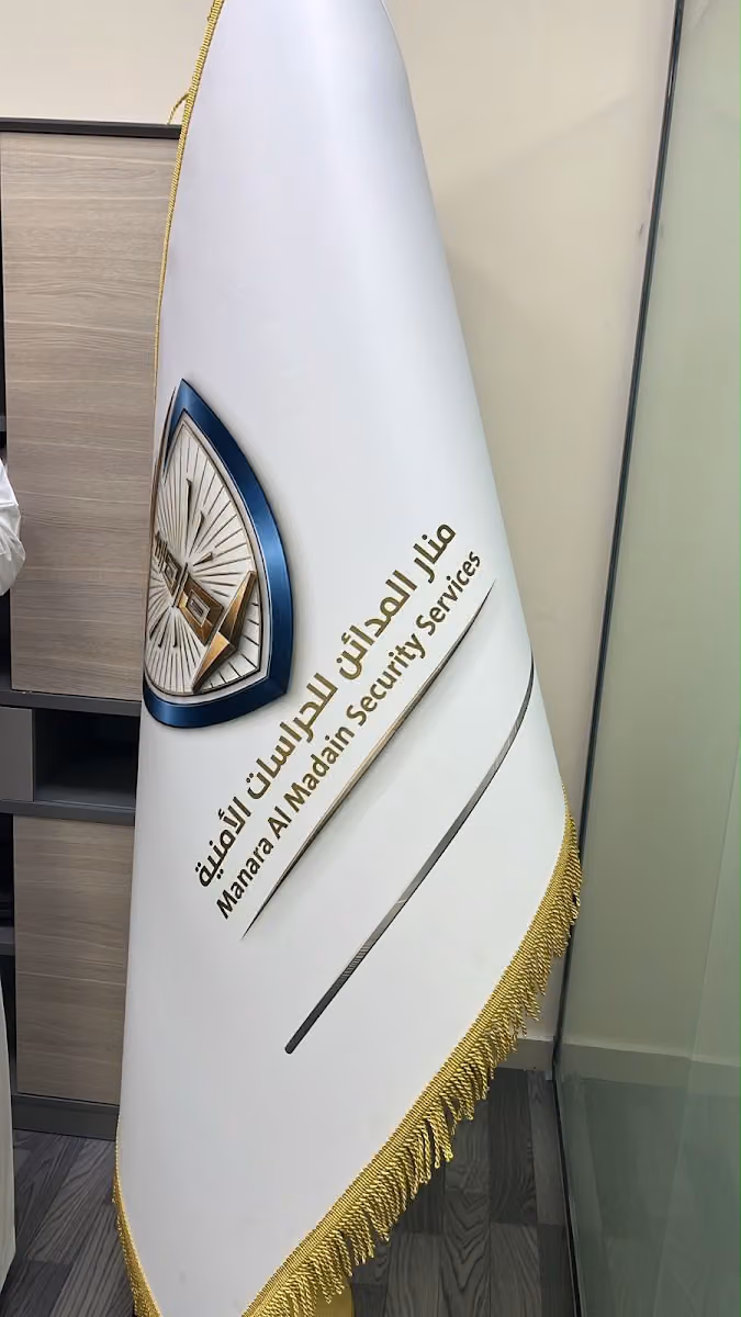 مؤسسة منار المدائن للحراسات الامنية