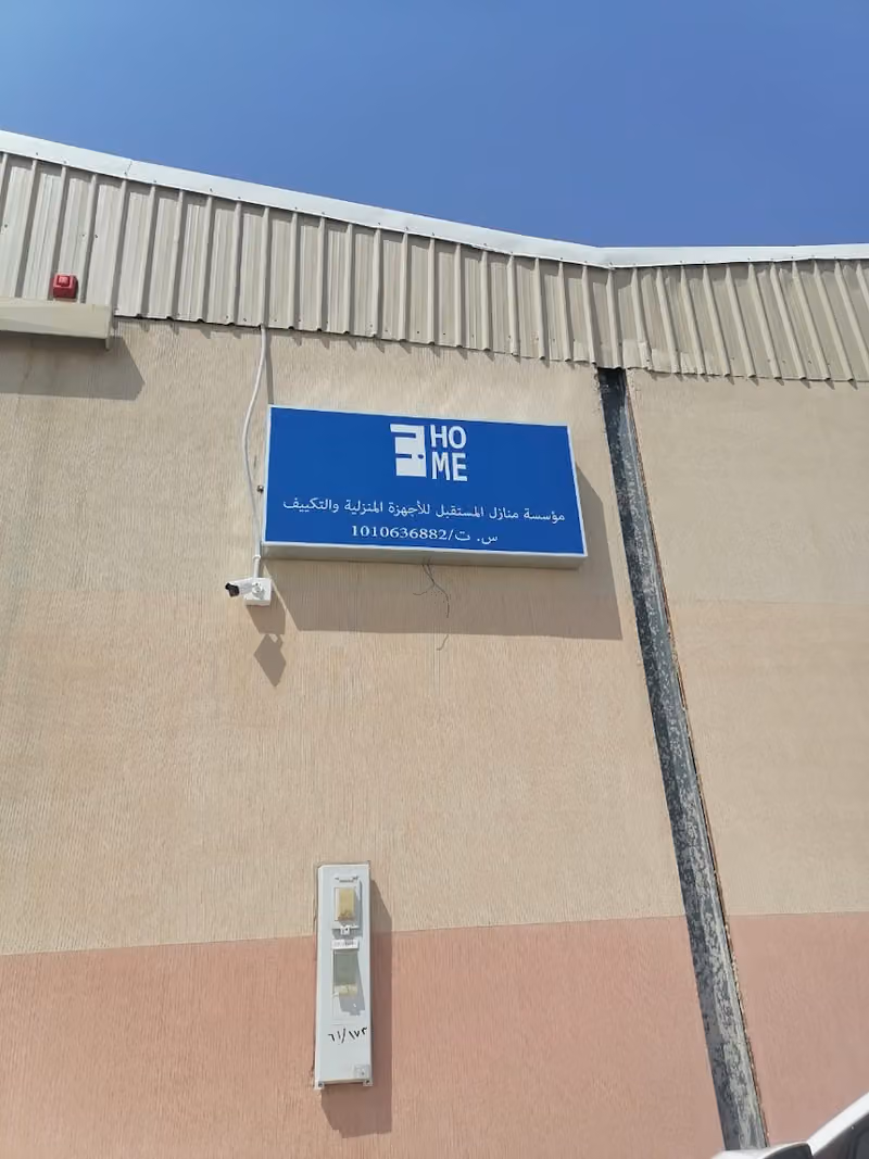 مؤسسة منازل المستقبل للاجهزة المنزلية