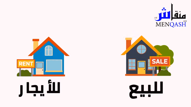 مؤسسة منقاش للعقارات Menqash Real Estate