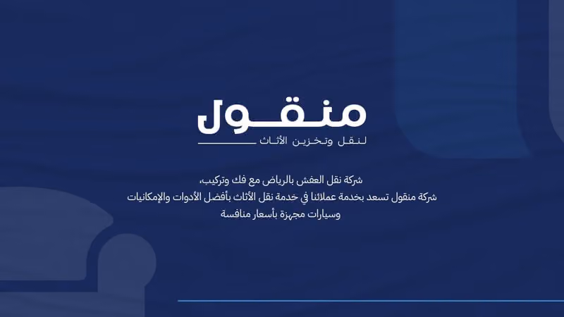 مؤسسة منقول لنقل وتخزين الأثاث